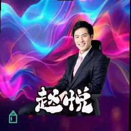 赵悦