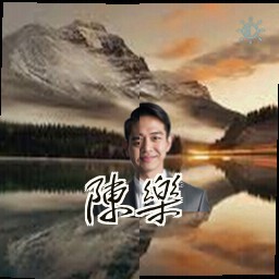 陈乐